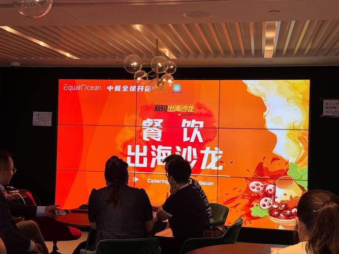中餐出海行业沙龙与战略对话
