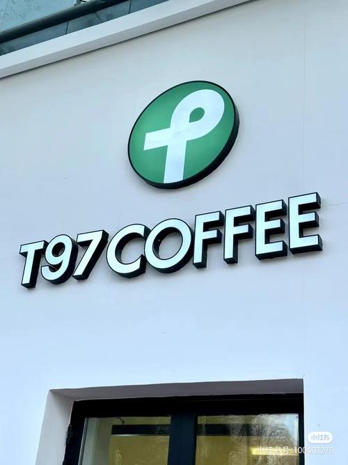 T97咖啡品牌标识