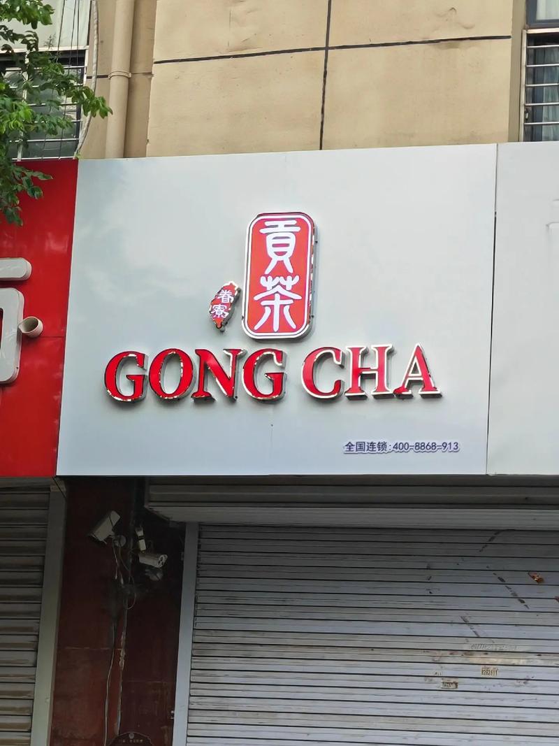 茶饮品牌门店关闭卷帘
