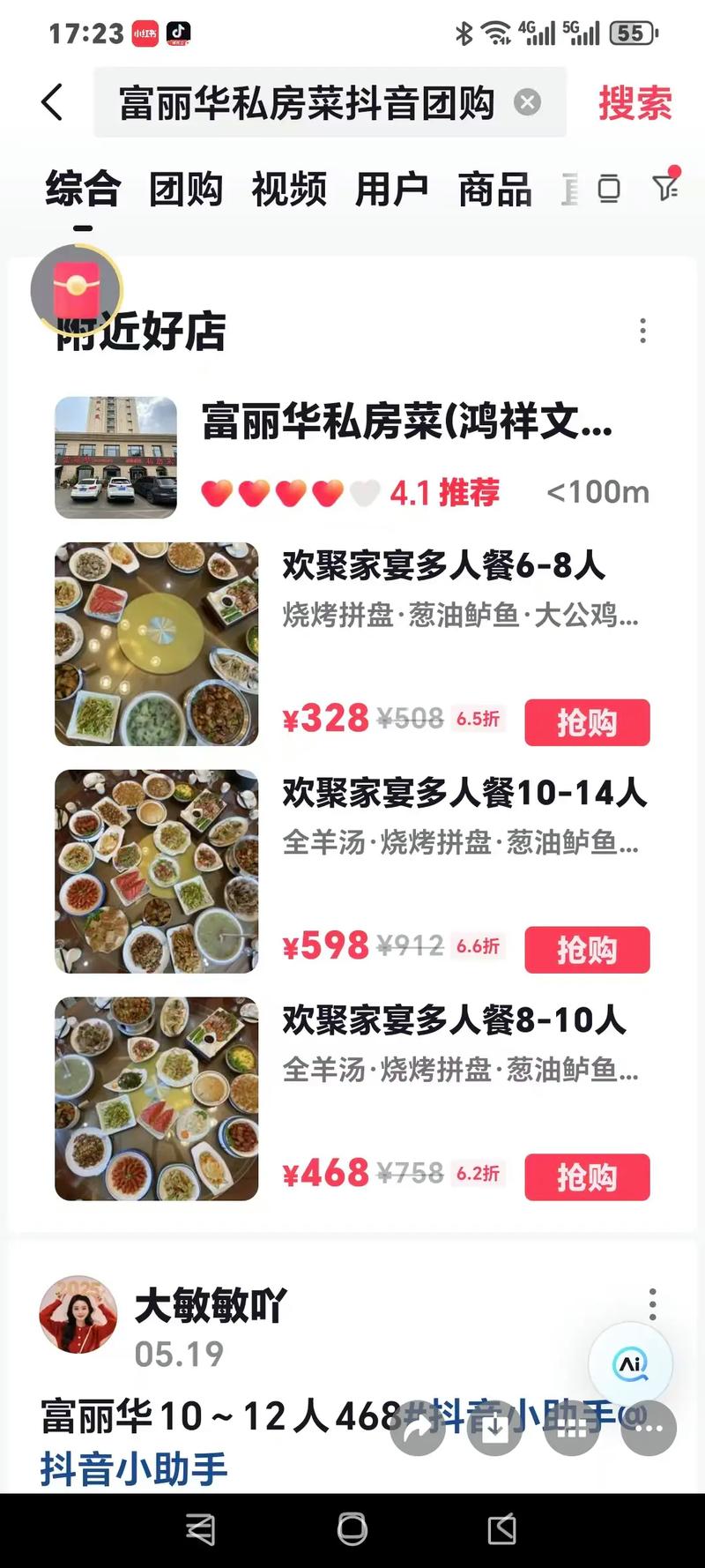 抖音 美食团购 手机 到店消费 餐饮促销