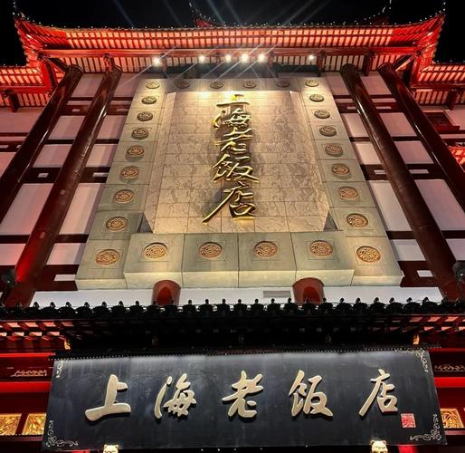 上海老饭店 老字号餐厅 门头 招牌