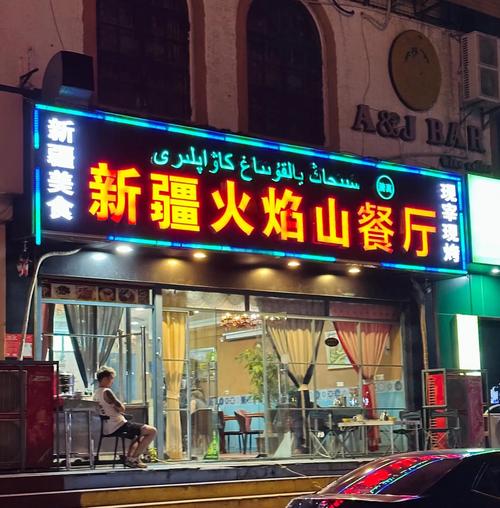 新疆菜餐厅门头 夜景 招牌