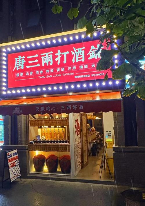 打酒铺门头 唐三两打酒铺 社区酒铺